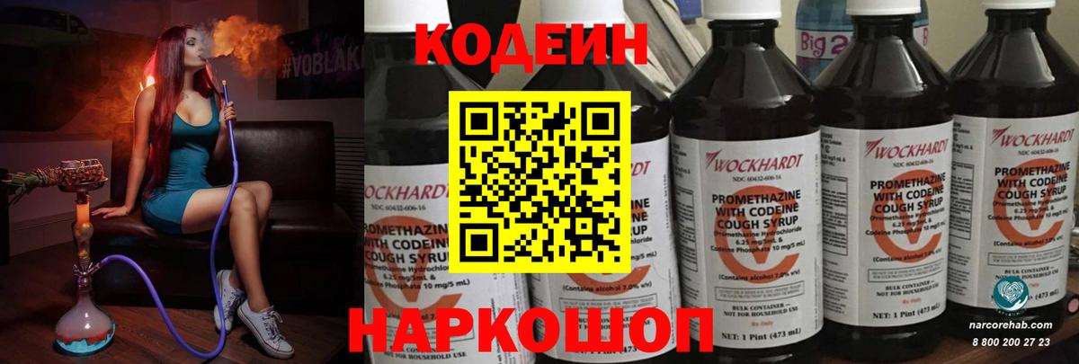 Кодеин напиток Lean (лин) Саранск